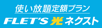 使い放題定額プラン フレッツ 光ネクスト