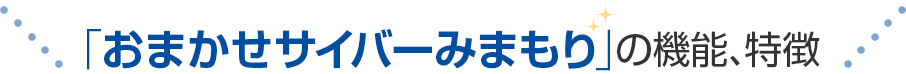 「おまかせサイバーみまもり」の機能、特徴