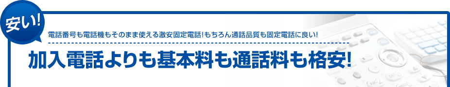 安い！電話番号も電話機もそのまま使える激安固定電話！もちろん通話品質も固定電話に良い！加入電話よりも基本料も通話料も格安！