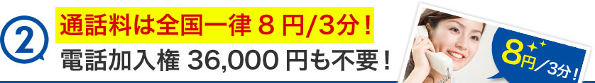 通話料は全国一律8円/3分！電話加入権36,000円も不要！