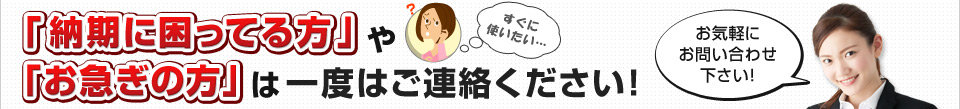 「納期に困ってる方」や「お急ぎの方」は一度はご連絡ください！