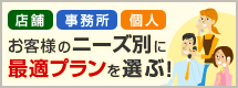 店舗・事務所・個人 お客様のニーズ別に最適プランを選ぶ！