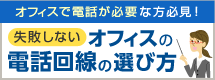 オフィスで電話が必要な方必見！失敗しない オフィスの電話回線の選び方