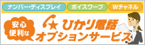 ひかり電話には便利なオプションが豊富！使い方に合わせたオプションが選べます！