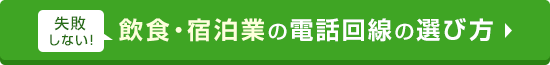 失敗しない！飲食・宿泊業の電話回線の選び方