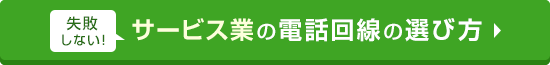 失敗しない！サービス業の電話回線の選び方