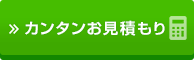 スピードお見積り