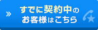 すでに契約中のお客様はこちら