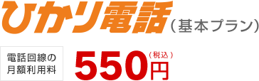 ひかり電話（基本プラン）電話回線の月額利用料550円（税込）