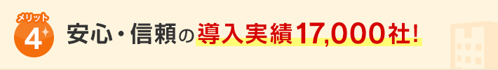 メリット4.安心・信頼の導入実績17,000社！