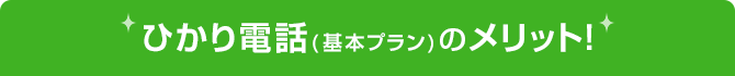 ひかり電話基本プランのメリット！