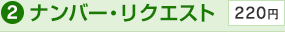 2.ナンバー・リクエスト