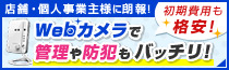 店舗・個人事業主様に朗報！初期費用も格安！Webカメラで管理や防犯もバッチリ！