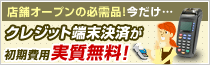 店舗オープンの必需品！今だけ…クレジット端末決済が初期費用 実質無料！