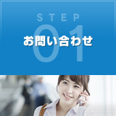 STEP01 お問い合わせ