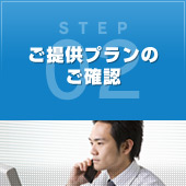 STEP02 ご提供プランのご確認