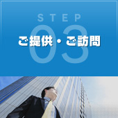 STEP03 ご提供・ご訪問