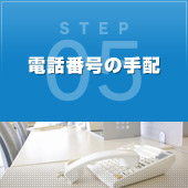 STEP05 電話番号の手配