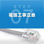 STEP07 電話工事立会