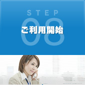 STEP08 ご利用開始