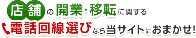 店舗の開業・移転に関する電話回線選びなら当サイトにおまかせ！