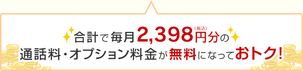 合計で毎月2,180円分の通話料・オプション料金が無料になっておトク！