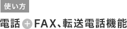 使い方.電話+FAX、転送電話機