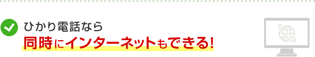 ひかり電話なら同時にインターネットもできる！