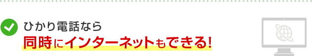 ひかり電話なら同時にインターネットもできる！