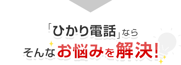 「ひかり電話」ならそんなお悩み解決！