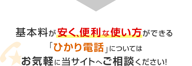 基本料が安く、便利な使い方ができる「ひかり電話」についてはお気軽に当サイトへご相談ください！