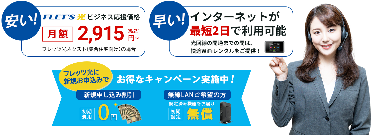 フレッツ光が月額2915円～、最短2日で利用可能！