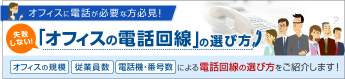 オフィスの電話回線の選び方