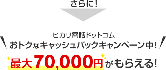 さらに、おとくなキャッシュバック最大70,000円