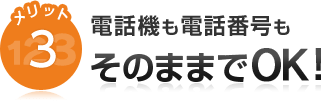 メリット3電話機も電話番号もそのままでOK