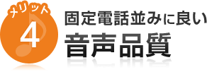 メリット4固定電話並みに良い音声品質