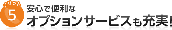 メリット5安心で便利なオプションサービスも充実