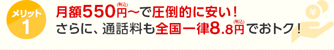 メリット1月額550円で圧倒的に安い