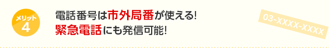 メリット4電話番号は市外局番が使える