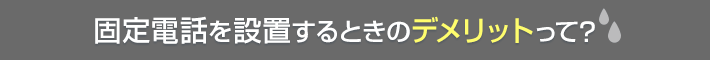 固定電話を設置するときのデメリット