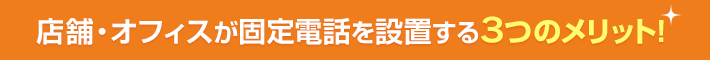 店舗やオフィスが固定電話を設置する3つのメリット