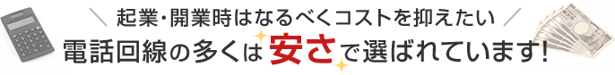 電話回線の多くは安さで選ばれています