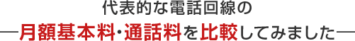 月額基本料と通話料を比較