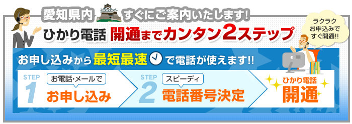 愛知県内でのひかり電話開通まで簡単2ステップ