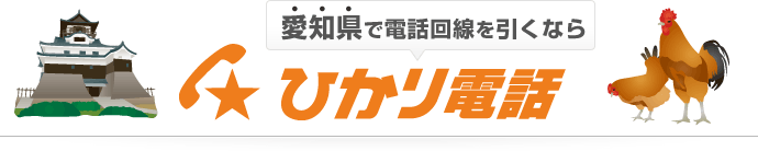 愛知県で電話回線を引くならひかり電話