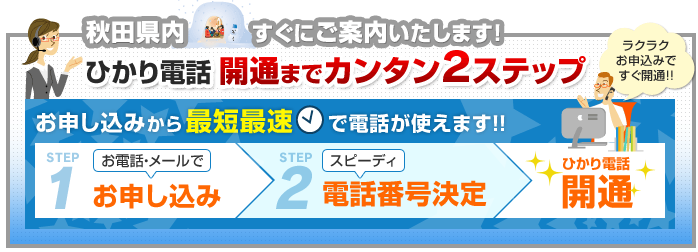 秋田県内でのひかり電話開通まで簡単2ステップ