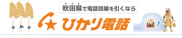 秋田県で電話回線を引くならひかり電話