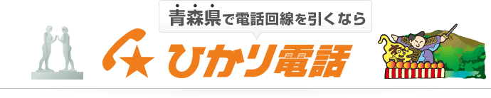 青森県で電話回線を引くならひかり電話