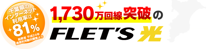 千葉県のインターネット利用率は81%