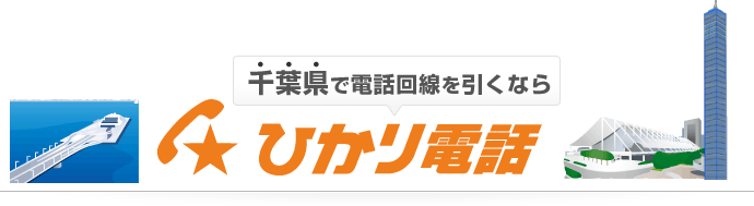 千葉県で電話回線を引くならひかり電話